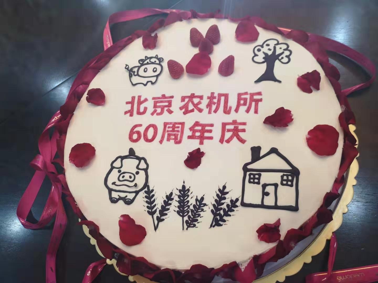 “砥砺六十载·奋进新时代”北京农机60周年生日庆祝活动