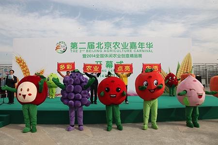 第二届北京农业嘉年华开幕