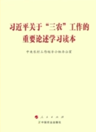 《习近平关于“三农”工作的重要论述学习读本》出版发行