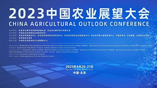 2023中国农业展望大会在京召开