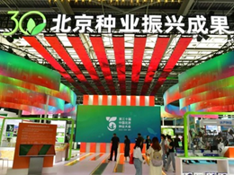 第三十届中国北京种业大会在北京通州举行